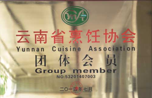 云南省烹飪協會團體會員